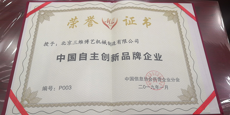 中國(guó)自主創(chuàng)新品牌企業(yè)稱號(hào)